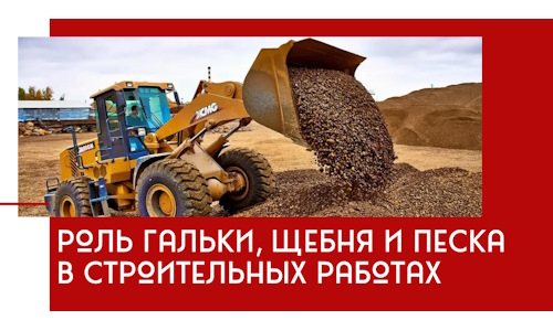 Роль гальки, щебня и песка в строительных работах в Ростове-на-Дону