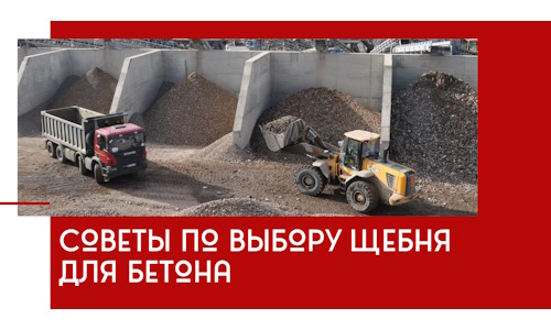 Советы по выбору щебня для бетона в Ростове-на-Дону