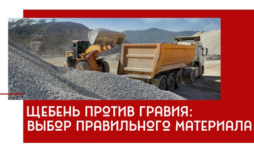 Щебень против гравия: выбор материала для строительных нужд в Ростове-на-Дону